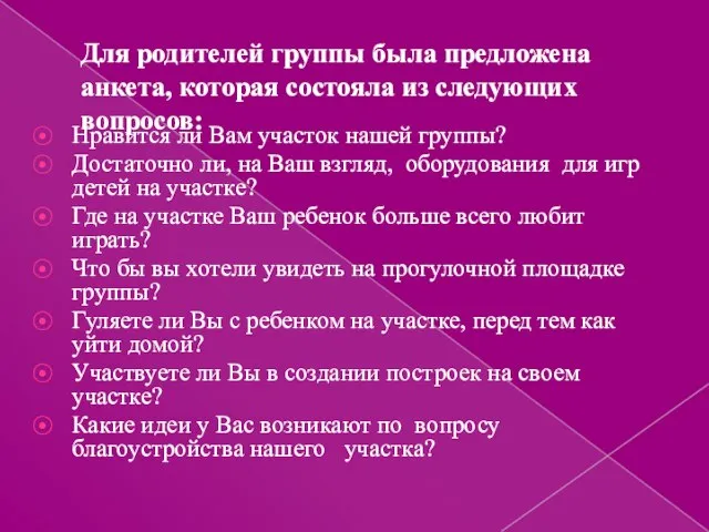 Для родителей группы была предложена анкета, которая состояла из следующих вопросов: Нравится