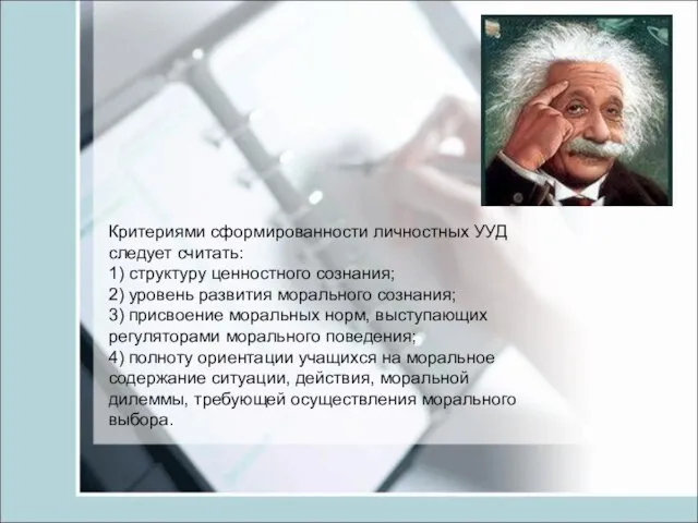 Критериями сформированности личностных УУД следует считать: 1) структуру ценностного сознания; 2) уровень