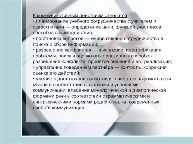 К коммуникативным действиям относятся: • планирование учебного сотрудничества с учителем и сверстниками