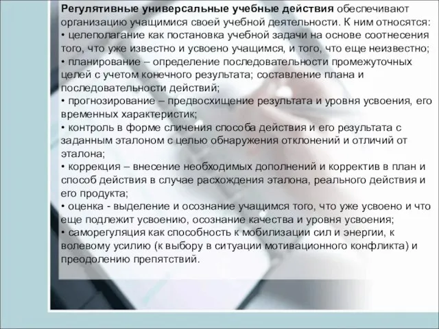 Регулятивные универсальные учебные действия обеспечивают организацию учащимися своей учебной деятельности. К ним