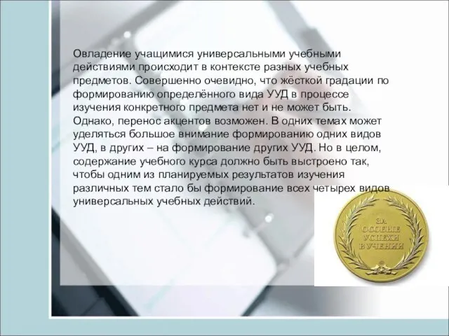 Овладение учащимися универсальными учебными действиями происходит в контексте разных учебных предметов. Совершенно