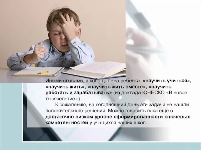 Иными словами, школа должна ребёнка: «научить учиться», «научить жить», «научить жить вместе»,