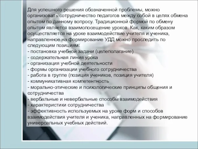 Для успешного решения обозначенной проблемы, можно организовать сотрудничество педагогов между собой в