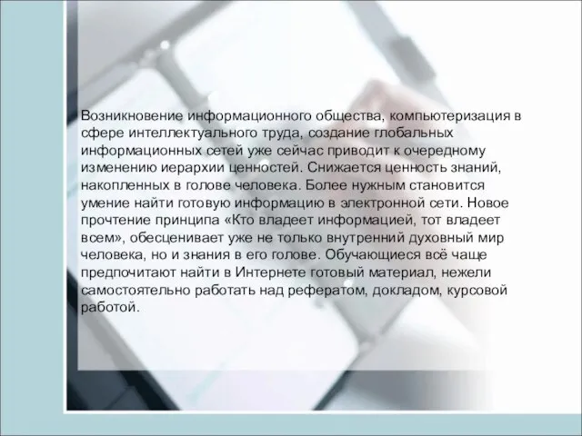 Возникновение информационного общества, компьютеризация в сфере интеллектуального труда, создание глобальных информационных сетей