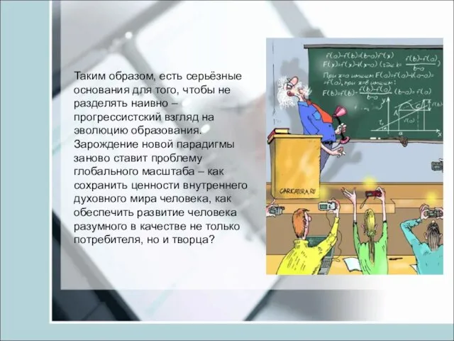 Таким образом, есть серьёзные основания для того, чтобы не разделять наивно –