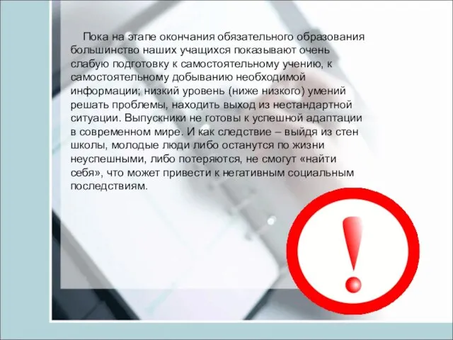 Пока на этапе окончания обязательного образования большинство наших учащихся показывают очень слабую