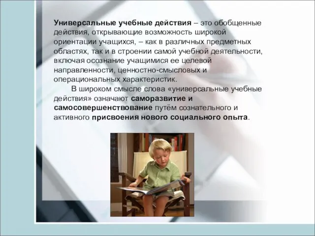 Универсальные учебные действия – это обобщенные действия, открывающие возможность широкой ориентации учащихся,