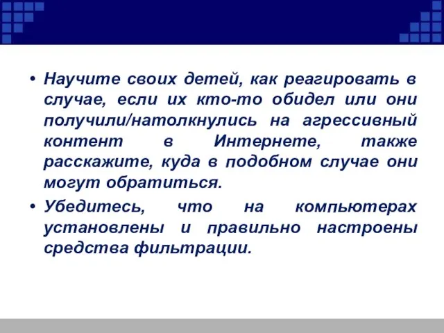 Научите своих детей, как реагировать в случае, если их кто-то обидел или