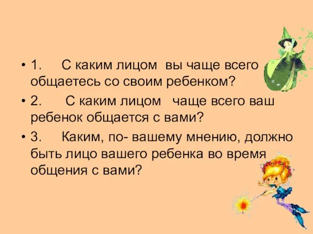 1. С каким лицом вы чаще всего общаетесь со своим ребенком? 2.