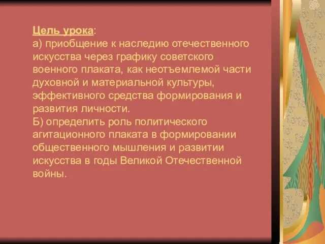 Цель урока: а) приобщение к наследию отечественного искусства через графику советского военного