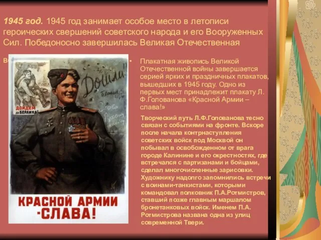 1945 год. 1945 год занимает особое место в летописи героических свершений советского