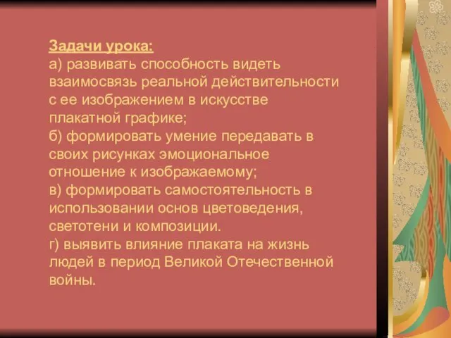 Задачи урока: а) развивать способность видеть взаимосвязь реальной действительности с ее изображением