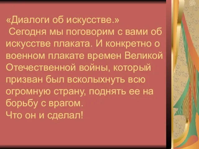 «Диалоги об искусстве.» Сегодня мы поговорим с вами об искусстве плаката. И