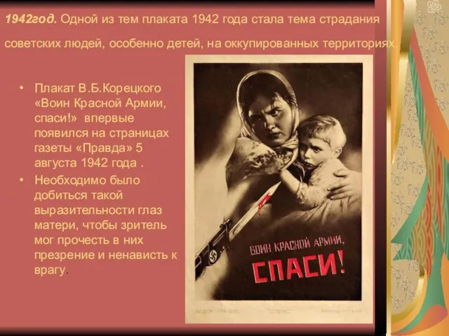 1942год. Одной из тем плаката 1942 года стала тема страдания советских людей,