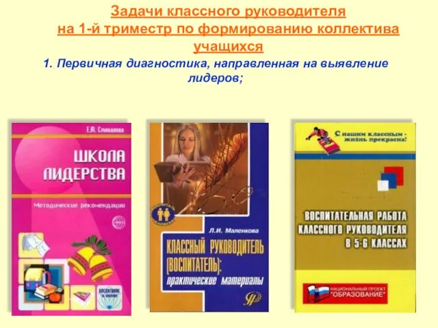 1. Первичная диагностика, направленная на выявление лидеров; Задачи классного руководителя на 1-й