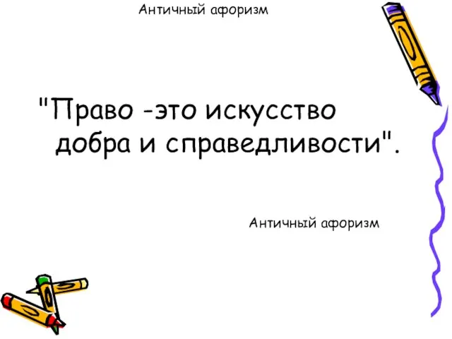 Античный афоризм "Право -это искусство добра и справедливости". Античный афоризм