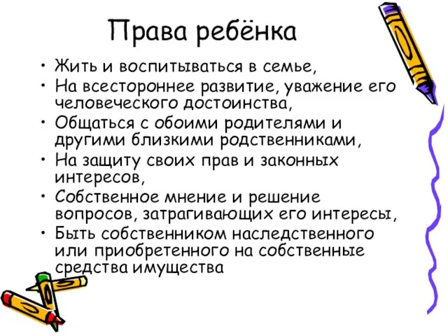 Права ребёнка Жить и воспитываться в семье, На всестороннее развитие, уважение его