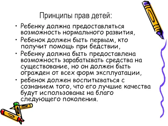 Принципы прав детей: Ребенку должна предоставляться возможность нормального развития, Ребенок должен быть