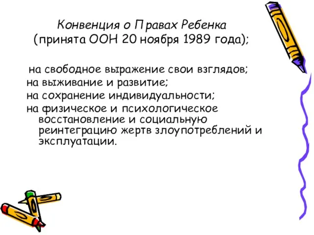 Конвенция о Правах Ребенка (принята ООН 20 ноября 1989 года); на свободное