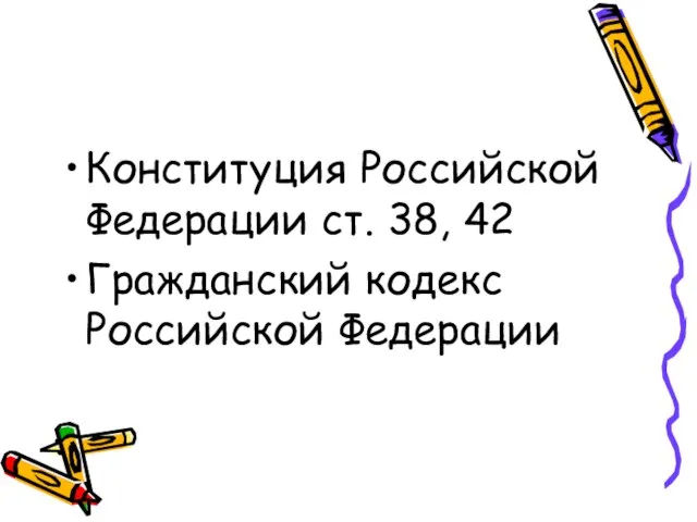 Конституция Российской Федерации ст. 38, 42 Гражданский кодекс Российской Федерации