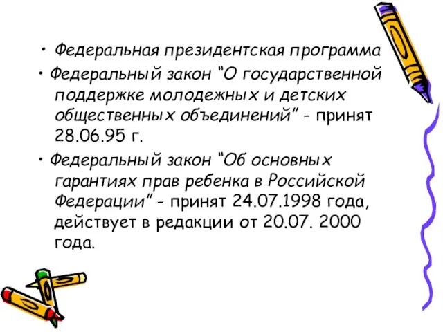 Федеральная президентская программа • Федеральный закон “О государственной поддержке молодежных и детских