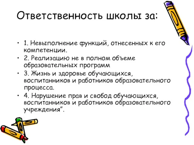 Ответственность школы за: 1. Невыполнение функций, отнесенных к его компетенции. 2. Реализацию