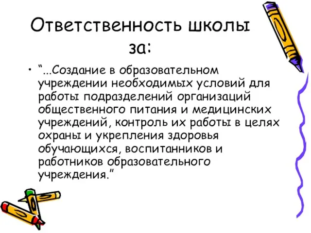 Ответственность школы за: “...Создание в образовательном учреждении необходимых условий для работы подразделений