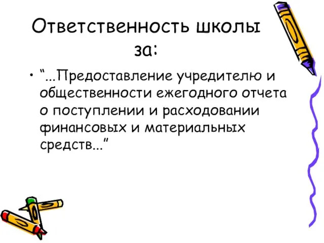 Ответственность школы за: “...Предоставление учредителю и общественности ежегодного отчета о поступлении и