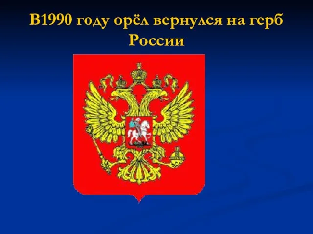 В1990 году орёл вернулся на герб России