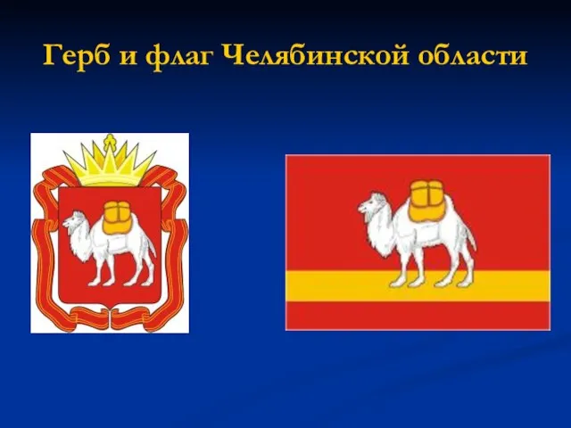 Герб и флаг Челябинской области