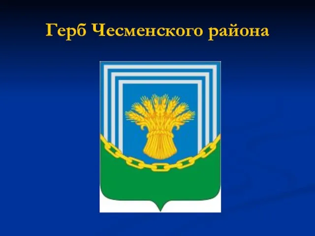 Герб Чесменского района