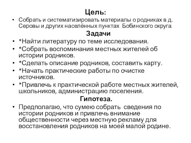 Цель: Собрать и систематизировать материалы о родниках в д.Серовы и других населённых