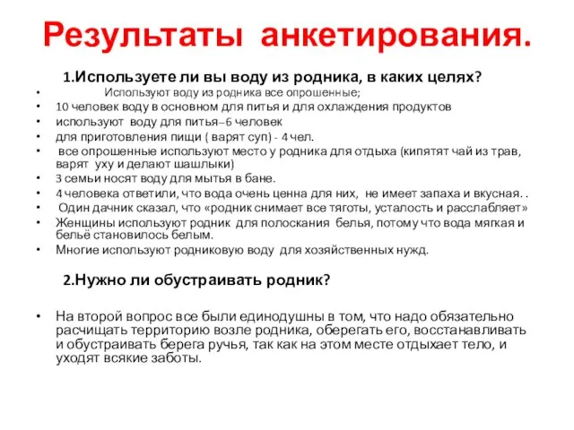 Результаты анкетирования. 1.Используете ли вы воду из родника, в каких целях? Используют