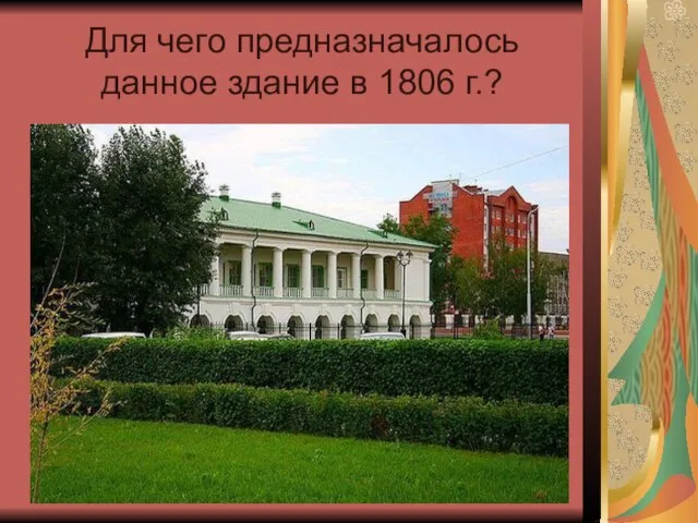 Для чего предназначалось данное здание в 1806 г.?