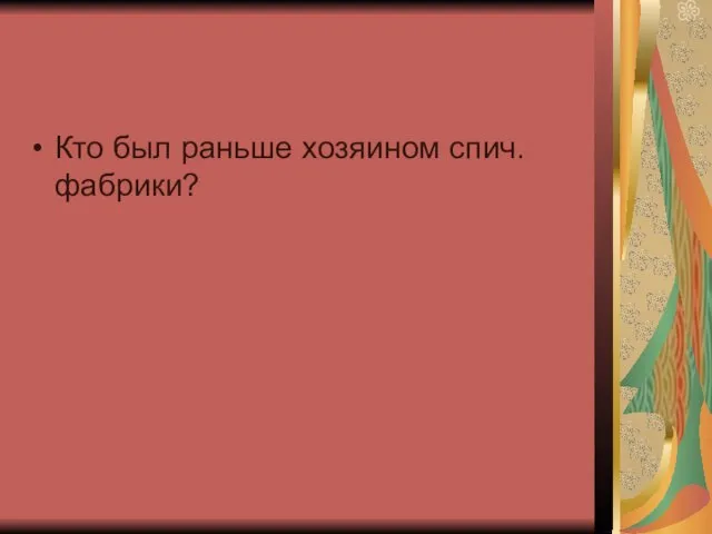 Кто был раньше хозяином спич. фабрики?