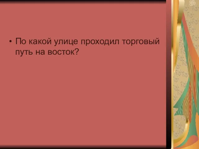 По какой улице проходил торговый путь на восток?