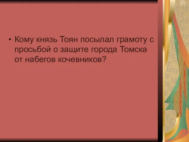 Кому князь Тоян посылал грамоту с просьбой о защите города Томска от набегов кочевников?