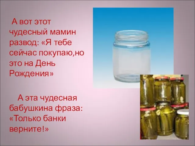 А вот этот чудесный мамин развод: «Я тебе сейчас покупаю,но это на