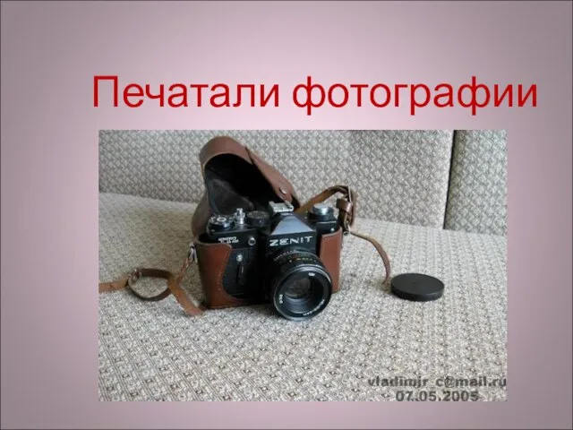 Печатали фотографии