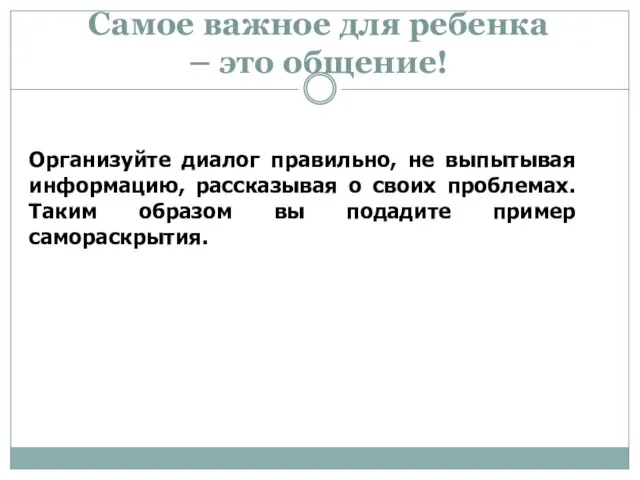 Самое важное для ребенка – это общение! Организуйте диалог правильно, не выпытывая