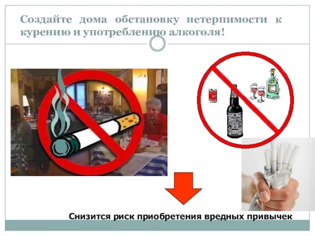 Создайте дома обстановку нетерпимости к курению и употреблению алкоголя! Снизится риск приобретения вредных привычек