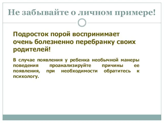 Не забывайте о личном примере! Подросток порой воспринимает очень болезненно перебранку своих