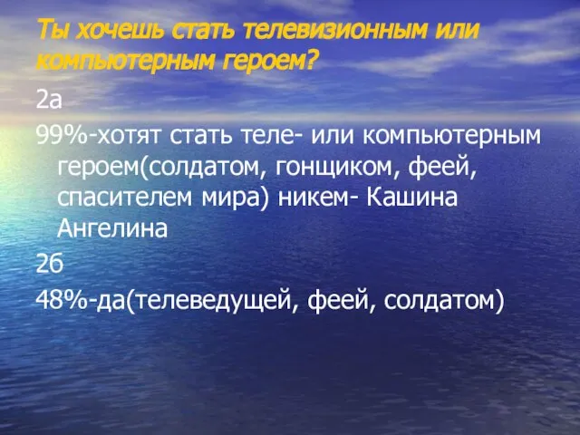 Ты хочешь стать телевизионным или компьютерным героем? 2а 99%-хотят стать теле- или