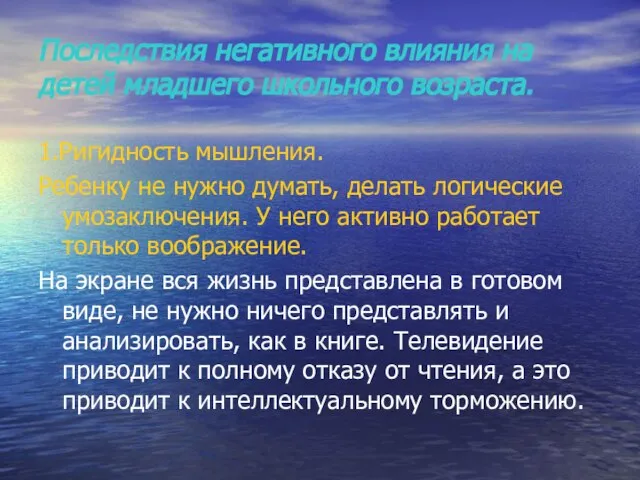 Последствия негативного влияния на детей младшего школьного возраста. 1.Ригидность мышления. Ребенку не