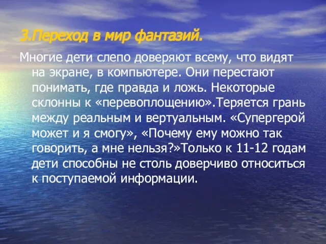 3.Переход в мир фантазий. Многие дети слепо доверяют всему, что видят на