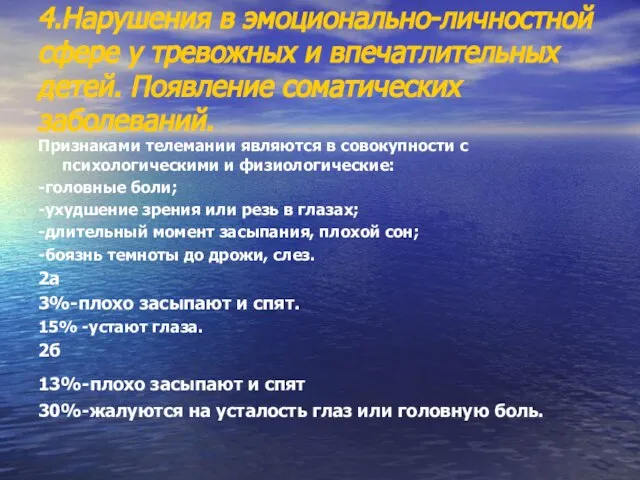 4.Нарушения в эмоционально-личностной сфере у тревожных и впечатлительных детей. Появление соматических заболеваний.