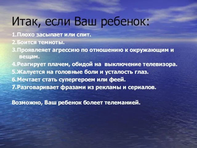 Итак, если Ваш ребенок: 1.Плохо засыпает или спит. 2.Боится темноты. 3.Проявлеяет агрессию