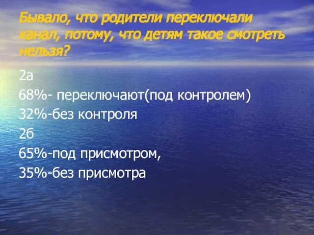 Бывало, что родители переключали канал, потому, что детям такое смотреть нельзя? 2а