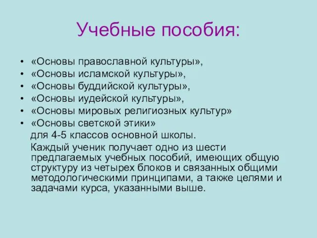 Учебные пособия: «Основы православной культуры», «Основы исламской культуры», «Основы буддийской культуры», «Основы