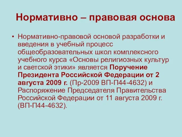 Нормативно – правовая основа Нормативно-правовой основой разработки и введения в учебный процесс